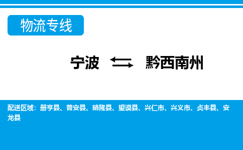 寧波到黔西南州物流專(zhuān)線(xiàn)-寧波至黔西南州貨運(yùn)公司