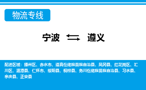 寧波到遵義物流專線-寧波至遵義貨運公司