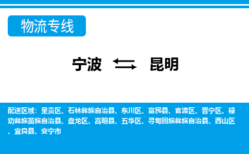 寧波到昆明物流專線-寧波至昆明貨運(yùn)公司
