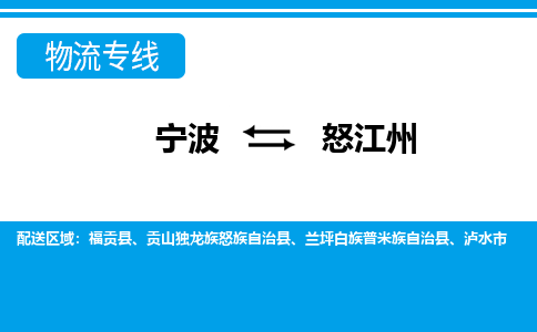 寧波到怒江州物流專線-寧波至怒江州貨運公司