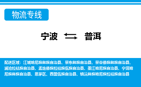 寧波到普洱物流專線-寧波至普洱貨運(yùn)公司
