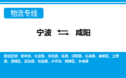 寧波到咸陽物流專線-寧波至咸陽貨運(yùn)公司