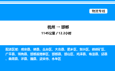 杭州到邯鄲物流專線-杭州至邯鄲貨運(yùn)公司