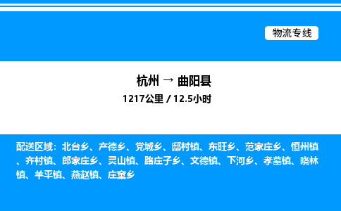 杭州到曲陽(yáng)縣物流專線-杭州至曲陽(yáng)縣貨運(yùn)公司