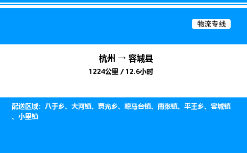 杭州到容城縣物流專線-杭州至容城縣貨運(yùn)公司