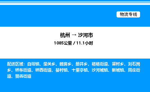 杭州到沙河市物流專(zhuān)線-杭州至沙河市貨運(yùn)公司