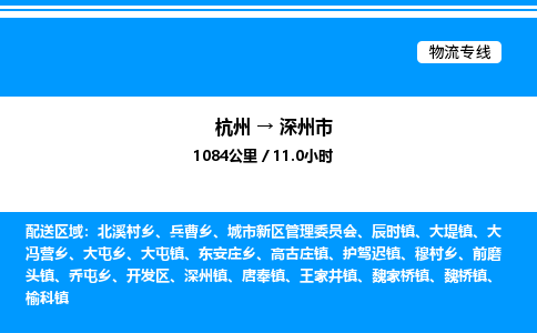 杭州到深州市物流專線-杭州至深州市貨運公司