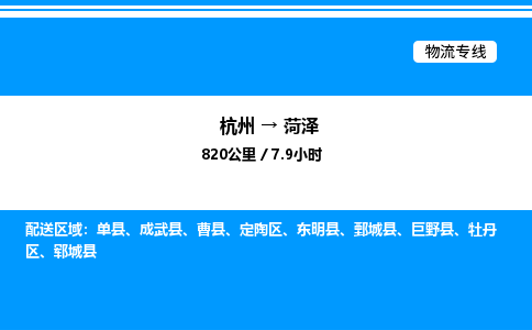 杭州到菏澤物流專線-杭州至菏澤貨運公司