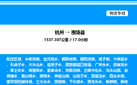 杭州到圍場縣物流專線-杭州至圍場縣貨運(yùn)公司