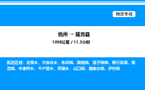 杭州到隆堯縣物流專線-杭州至隆堯縣貨運公司