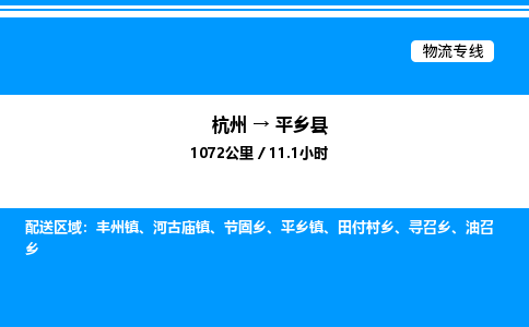 杭州到平鄉(xiāng)縣物流專線-杭州至平鄉(xiāng)縣貨運公司