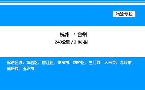 杭州到臺州物流專線-杭州至臺州貨運公司