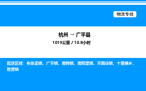 杭州到廣平縣物流專線-杭州至廣平縣貨運(yùn)公司