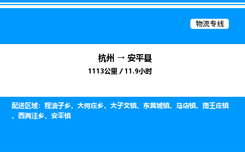杭州到安平縣物流專線-杭州至安平縣貨運(yùn)公司