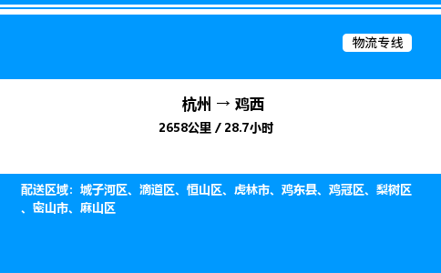 杭州到雞西物流專(zhuān)線-杭州至雞西貨運(yùn)公司