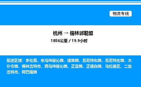 杭州到錫林郭勒盟物流專線-杭州至錫林郭勒盟貨運公司