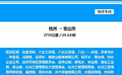 杭州到密山市物流專線-杭州至密山市貨運公司