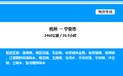 杭州到寧安市物流專線-杭州至寧安市貨運公司