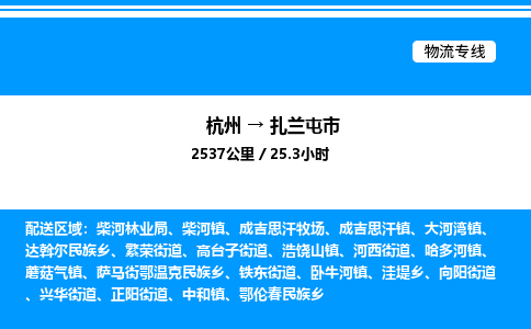 杭州到扎蘭屯市物流專線-杭州至扎蘭屯市貨運(yùn)公司