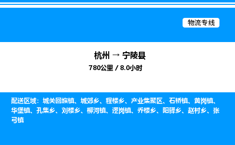 杭州到寧陵縣物流專(zhuān)線-杭州至寧陵縣貨運(yùn)公司