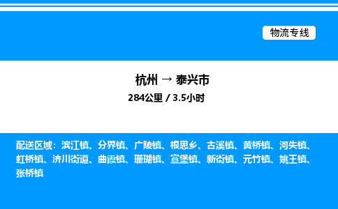 杭州到泰興市物流專線-杭州至泰興市貨運(yùn)公司