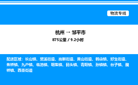 杭州到鄒平市物流專線-杭州至鄒平市貨運公司