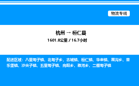 杭州到桓仁縣物流專線-杭州至桓仁縣貨運公司
