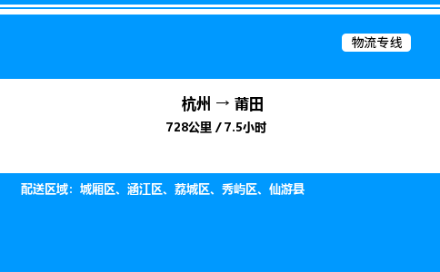 杭州到莆田物流專線-杭州至莆田貨運公司