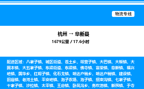 杭州到阜新縣物流專線-杭州至阜新縣貨運(yùn)公司