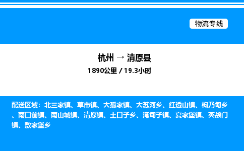 杭州到清原縣物流專線-杭州至清原縣貨運(yùn)公司