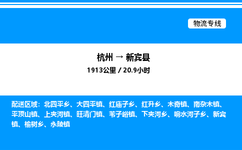 杭州到新賓縣物流專(zhuān)線(xiàn)-杭州至新賓縣貨運(yùn)公司
