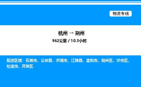 杭州到荊州物流專(zhuān)線-杭州至荊州貨運(yùn)公司
