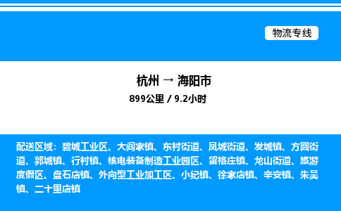 杭州到海陽市物流專線-杭州至海陽市貨運公司