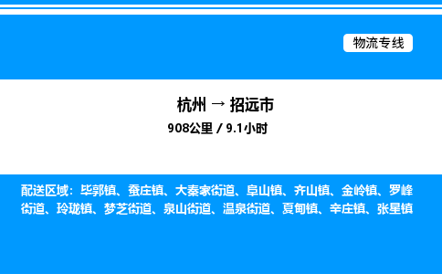 杭州到招遠(yuǎn)市物流專線-杭州至招遠(yuǎn)市貨運公司