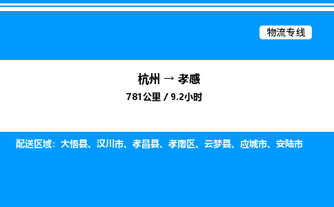 杭州到孝感物流專線-杭州至孝感貨運公司
