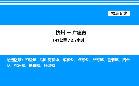 杭州到廣德市物流專線-杭州至廣德市貨運公司