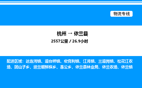 杭州到依蘭縣物流專線-杭州至依蘭縣貨運(yùn)公司