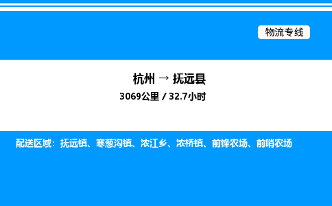 杭州到撫遠縣物流專線-杭州至撫遠縣貨運公司