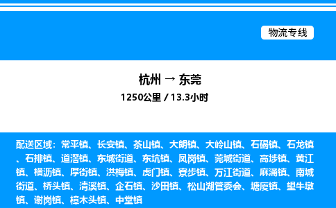 杭州到東莞物流專線-杭州至東莞貨運(yùn)公司