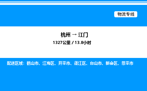 杭州到江門物流專線-杭州至江門貨運(yùn)公司