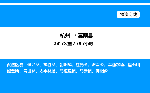 杭州到嘉蔭縣物流專(zhuān)線-杭州至嘉蔭縣貨運(yùn)公司
