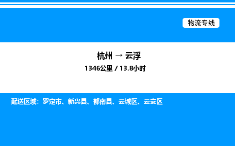 杭州到云浮物流專線-杭州至云浮貨運公司
