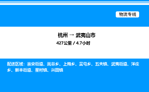 杭州到武夷山市物流專(zhuān)線(xiàn)-杭州至武夷山市貨運(yùn)公司
