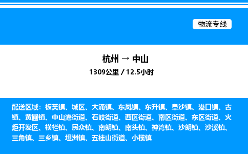 杭州到中山物流專線-杭州至中山貨運(yùn)公司