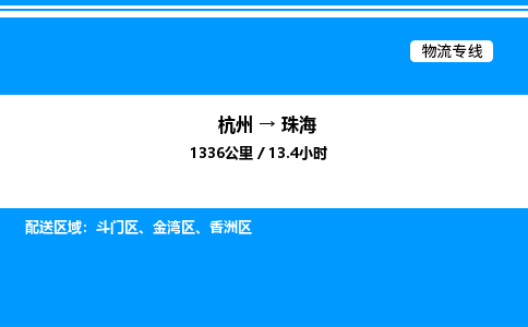 杭州到珠海物流專線-杭州至珠海貨運公司