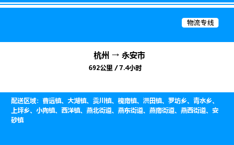 杭州到永安市物流專線-杭州至永安市貨運公司