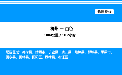 杭州到百色物流專線-杭州至百色貨運公司