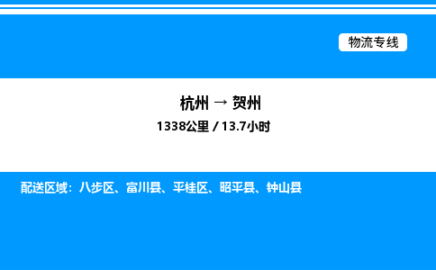 杭州到賀州物流專(zhuān)線(xiàn)-杭州至賀州貨運(yùn)公司