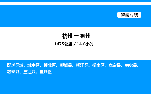 杭州到柳州物流專(zhuān)線-杭州至柳州貨運(yùn)公司