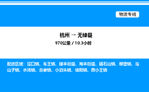 杭州到無(wú)棣縣物流專線-杭州至無(wú)棣縣貨運(yùn)公司